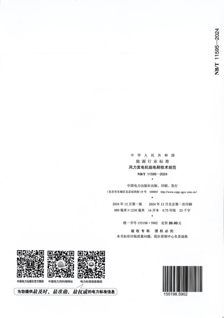 NB/T 11595-2024 风力发电机组电刷技术规范第2页预览图