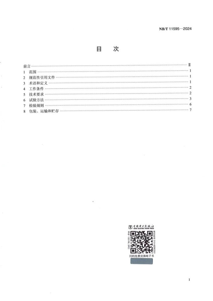 NB/T 11595-2024 风力发电机组电刷技术规范第3页预览图