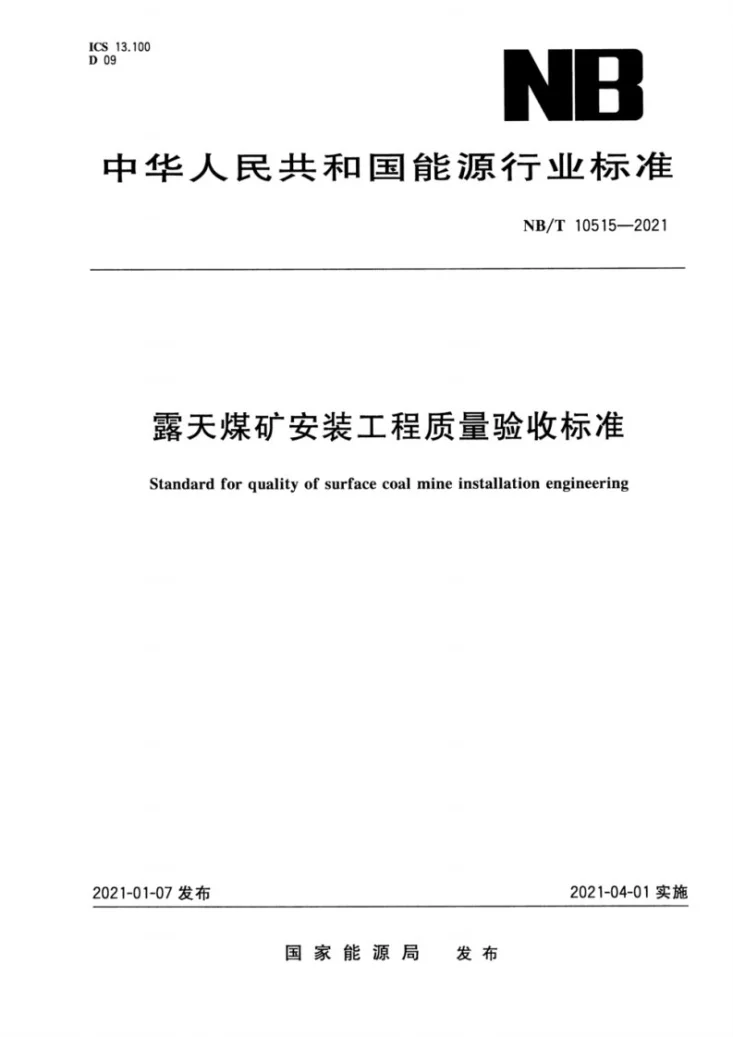 NB/T 10515-2021 露天煤矿安装工程质量验收标准第1页预览图