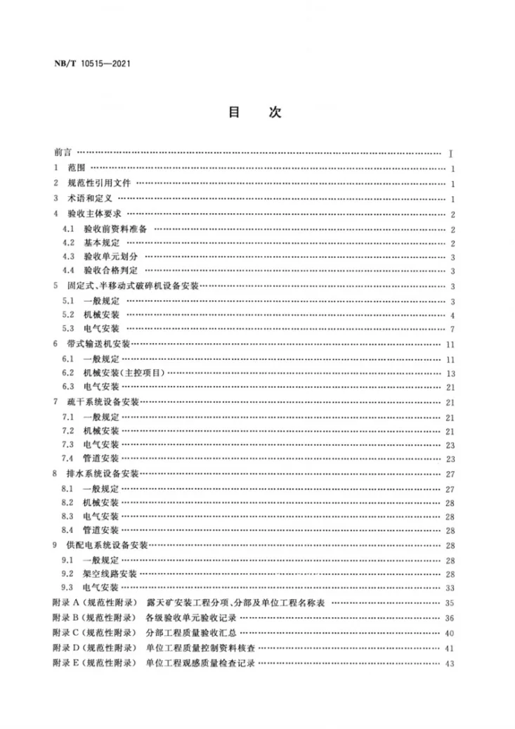 NB/T 10515-2021 露天煤矿安装工程质量验收标准第2页预览图