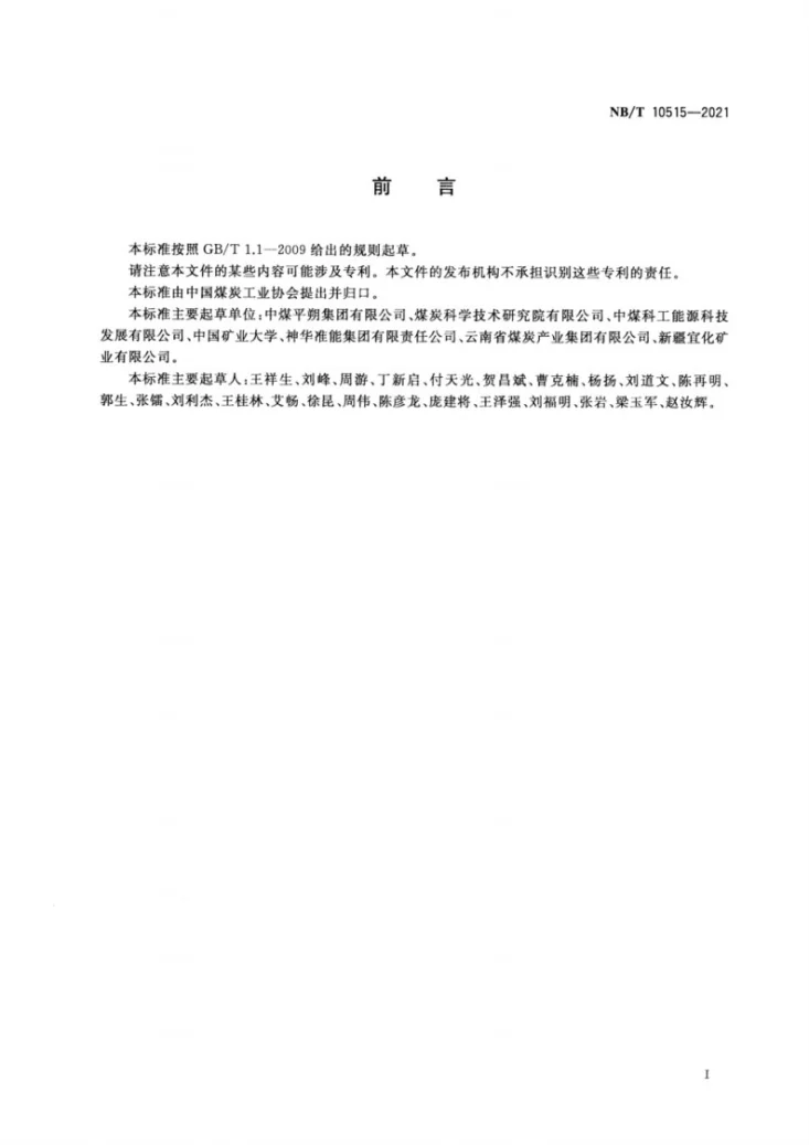 NB/T 10515-2021 露天煤矿安装工程质量验收标准第3页预览图