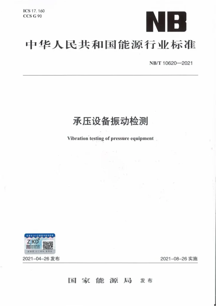 NB/T 10620-2021 承压设备振动检测第1页预览图