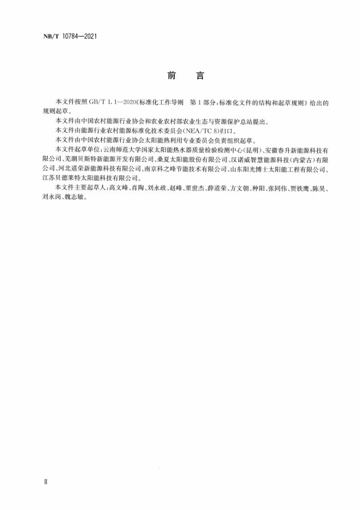 NB/T 10784-2021 太阳能干燥系统节能量和减排量计算方法第3页预览图