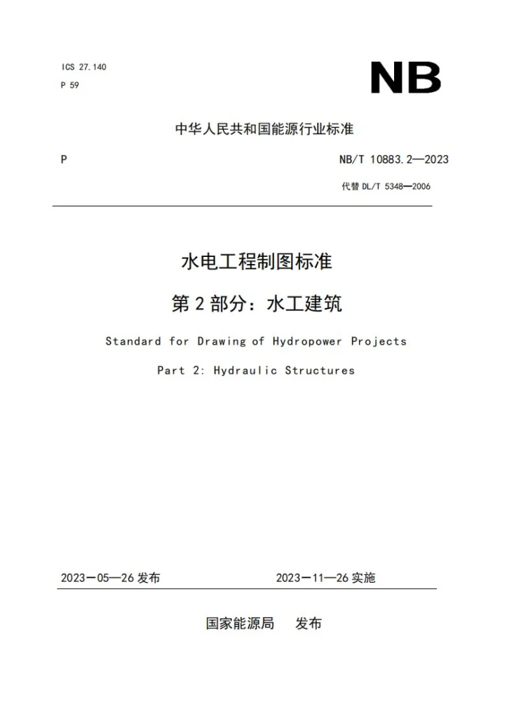 NB/T 10883.2-2023 水电工程制图标准 第2部分:水工建筑第1页预览图