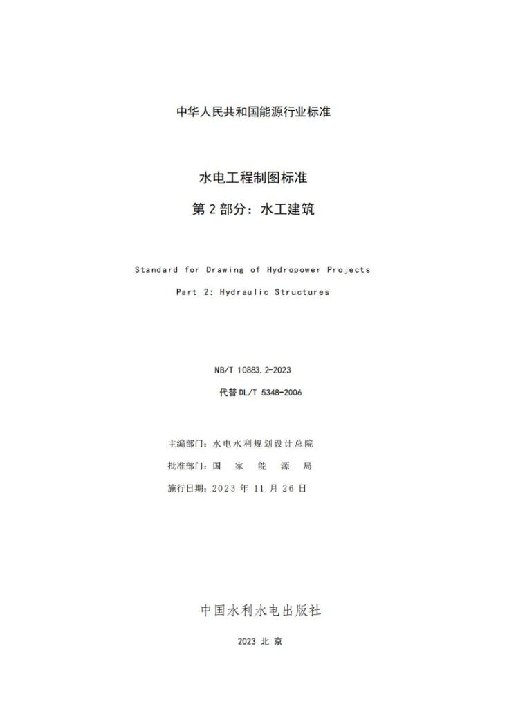 NB/T 10883.2-2023 水电工程制图标准 第2部分:水工建筑第2页预览图