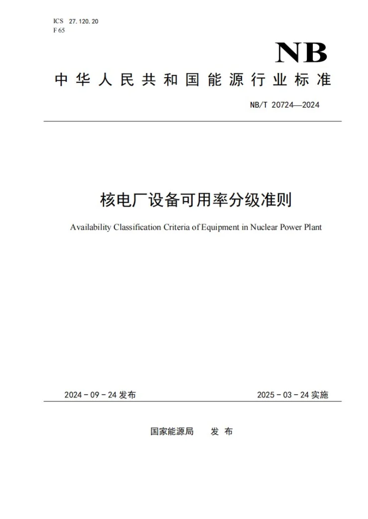 NB/T 20724-2024 核电厂设备可用率分级准则第1页预览图