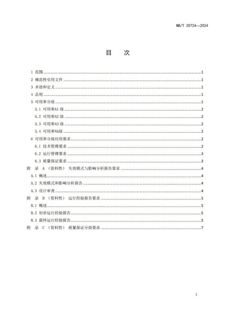 NB/T 20724-2024 核电厂设备可用率分级准则第2页预览图