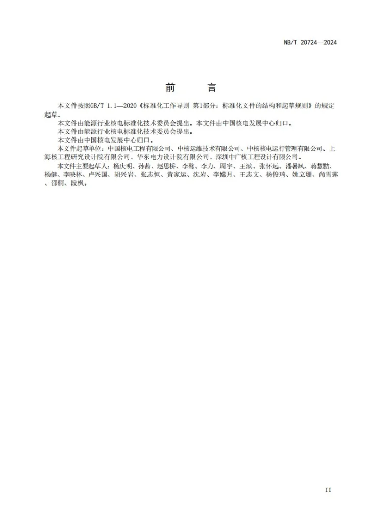 NB/T 20724-2024 核电厂设备可用率分级准则第3页预览图
