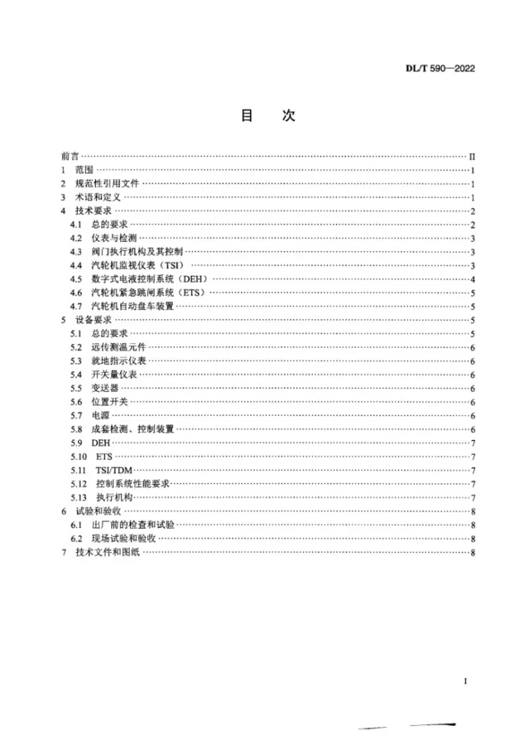 DL/T 590-2022 火力发电厂凝汽式汽轮机的检测与控制系统技术条件第2页预览图