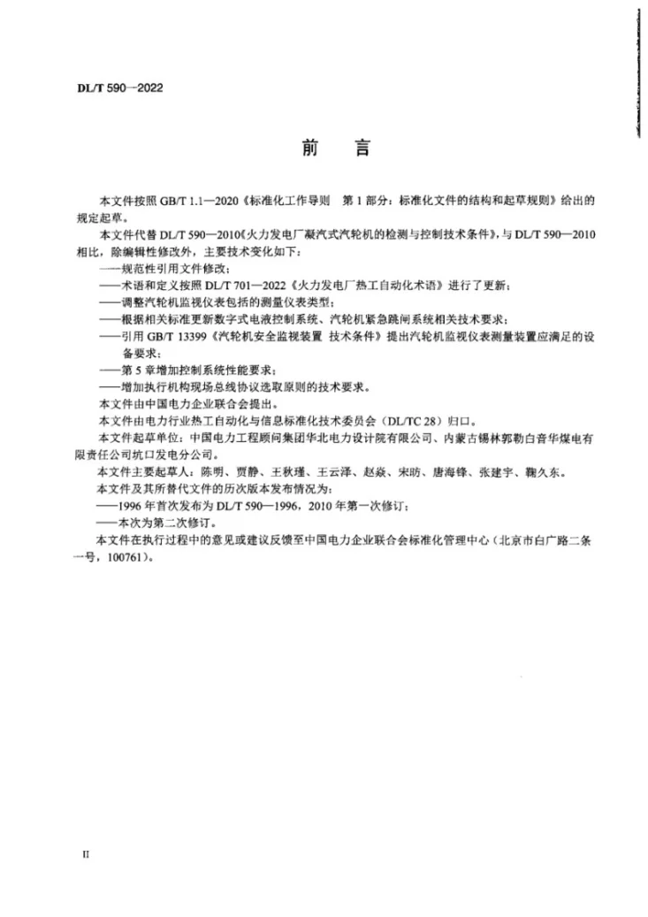 DL/T 590-2022 火力发电厂凝汽式汽轮机的检测与控制系统技术条件第3页预览图