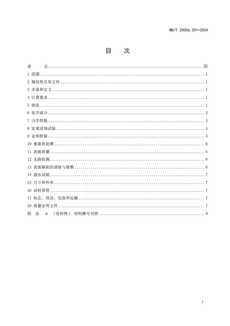 NB/T 20006.20-2024 压水堆核电厂用合金钢 第20部分：主蒸汽和主给水管道用无缝钢管第3页预览图