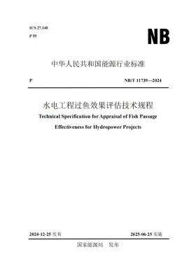 NB/T 11739-2024预览图