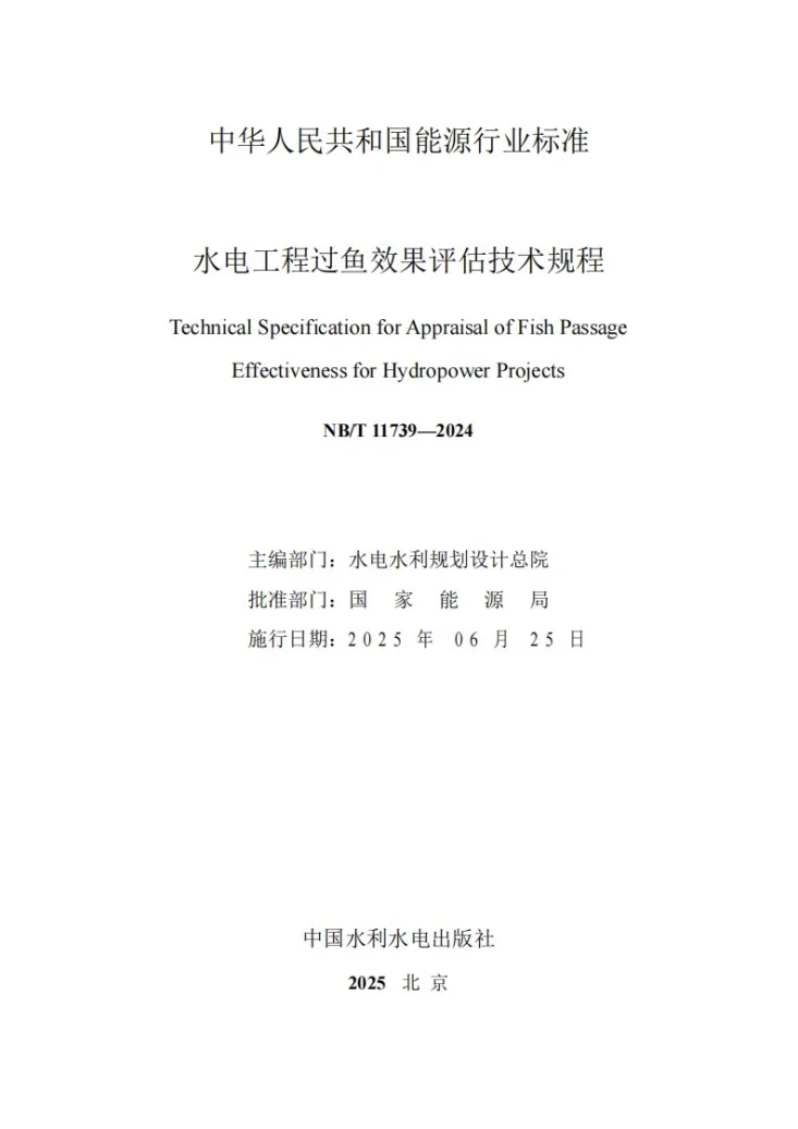 NB/T 11739-2024 水电工程过鱼效果评估技术规程第2页预览图