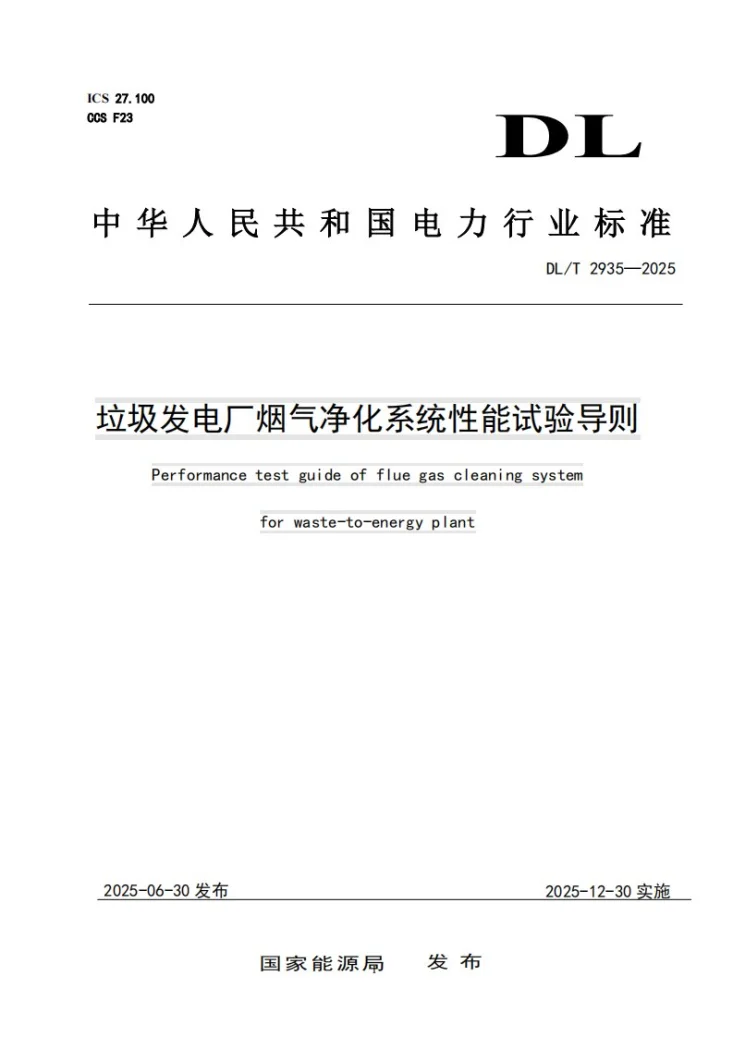 DL/T 2935-2025 垃圾发电厂烟气净化系统性能试验导则第1页预览图
