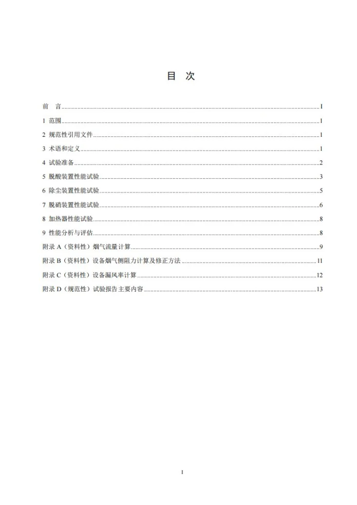 DL/T 2935-2025 垃圾发电厂烟气净化系统性能试验导则第3页预览图