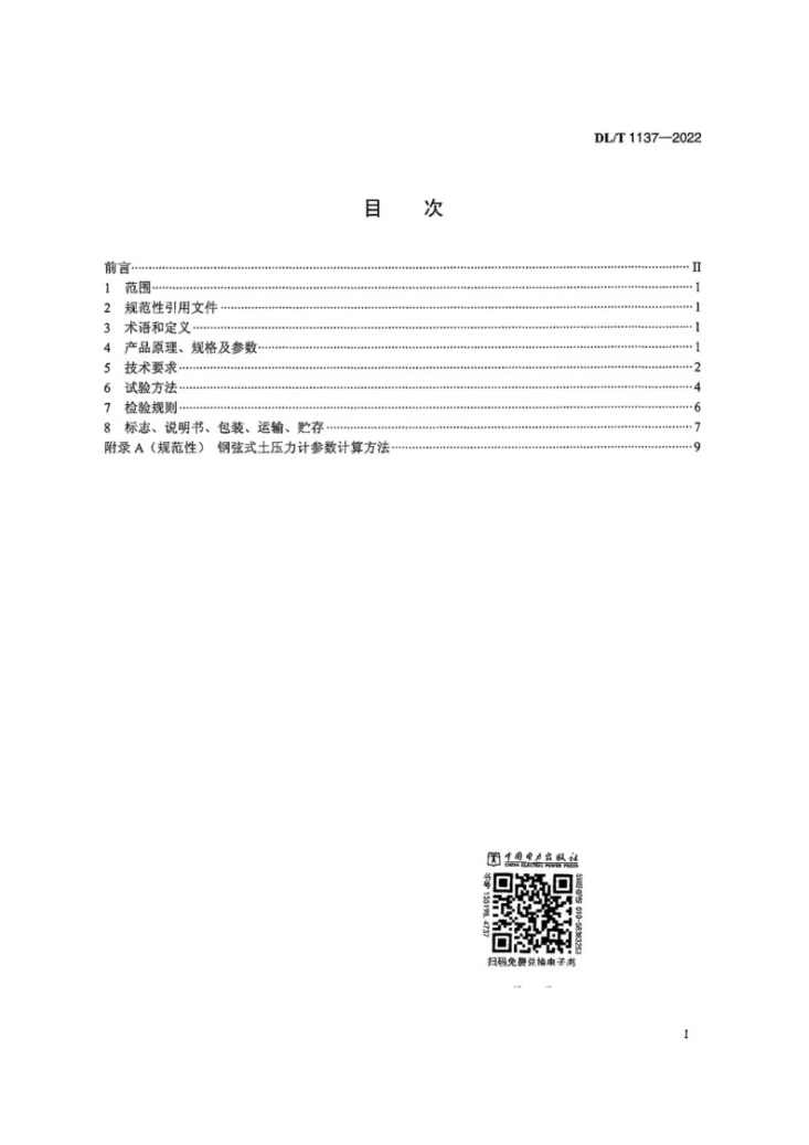 DL/T 1137-2022 钢弦式土压力计第3页预览图