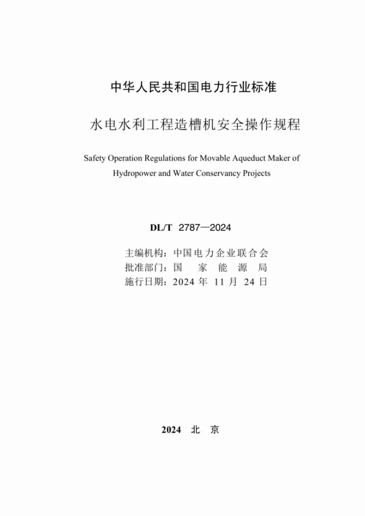 DL/T 2787-2024 水电水利工程输水渡槽造槽机安全操作规程第2页预览图