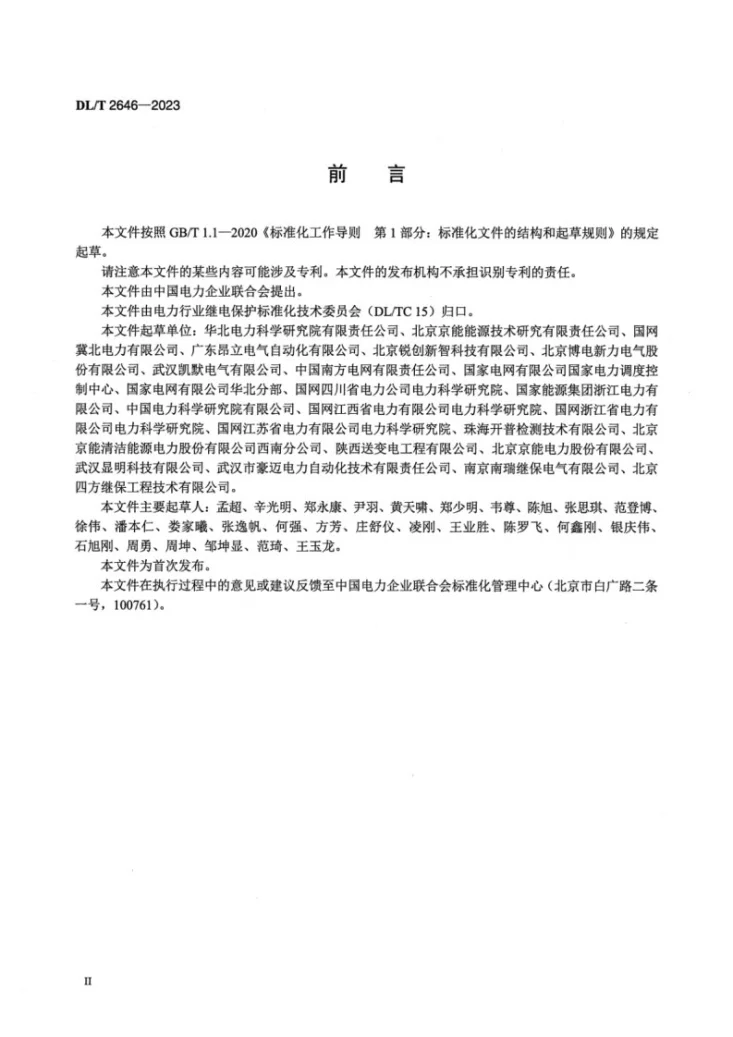 DL/T 2646-2023 数模一体继电保护试验装置技术规范第3页预览图