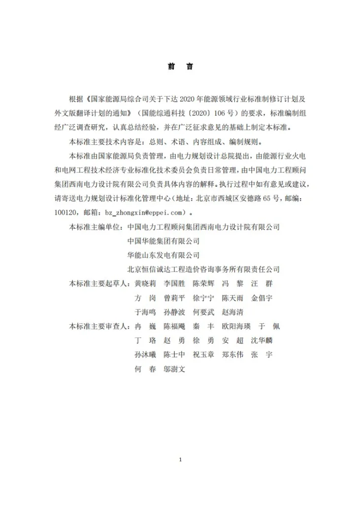 NB/T 11196-2023 火力发电工程结算报告编制导则第2页预览图