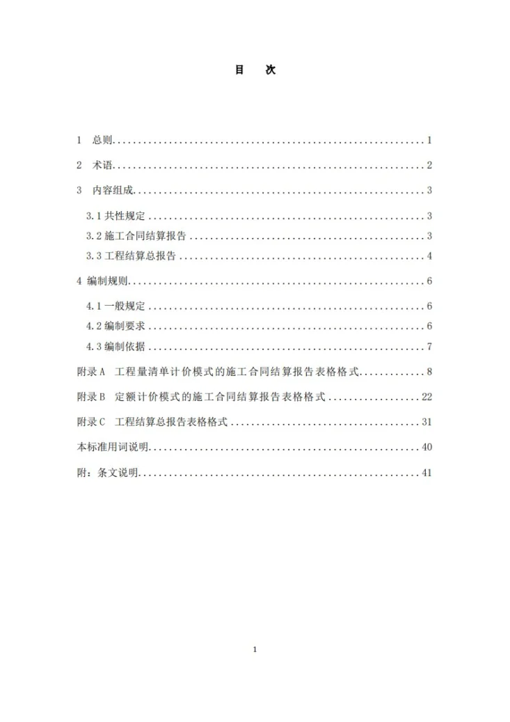 NB/T 11196-2023 火力发电工程结算报告编制导则第3页预览图
