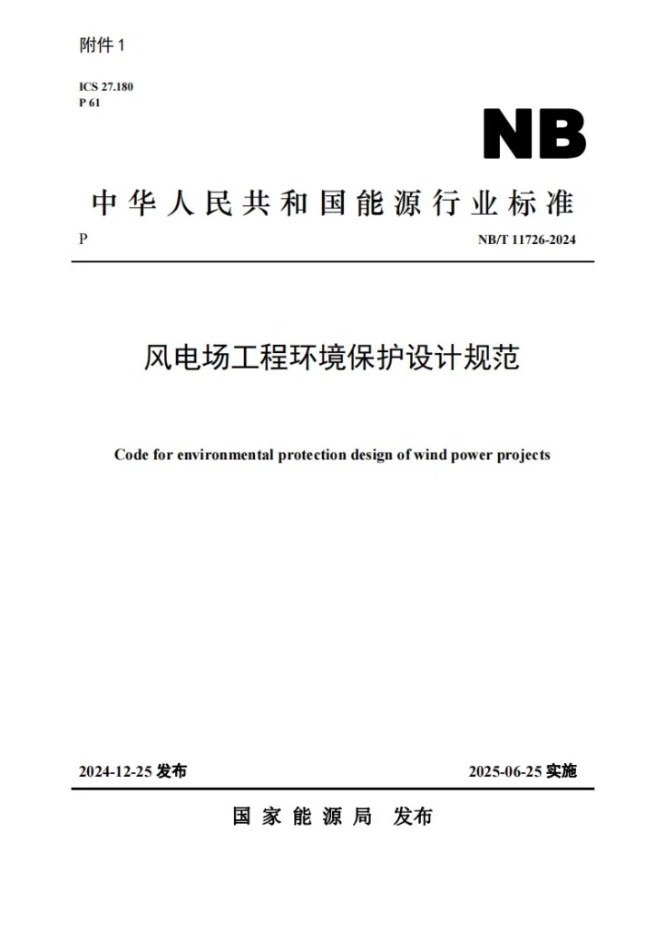 NB/T 11726-2024 风电场工程环境保护设计规范第1页预览图