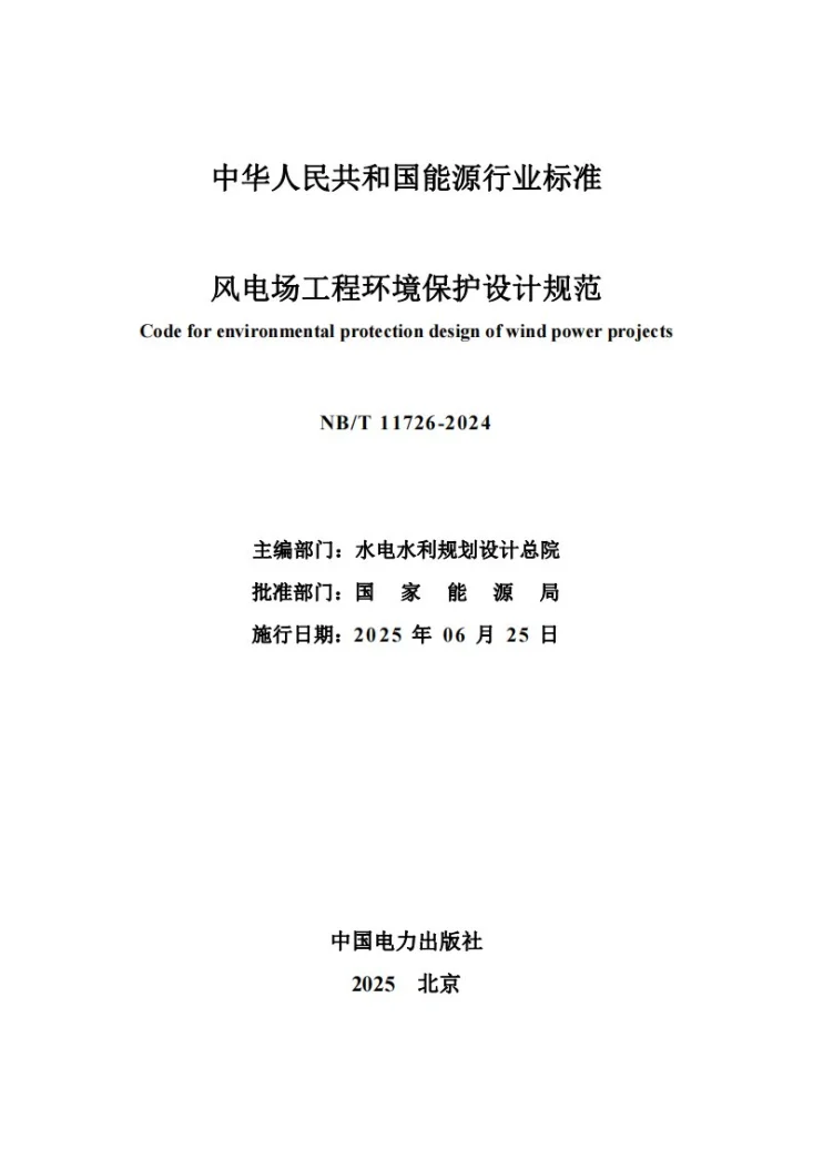 NB/T 11726-2024 风电场工程环境保护设计规范第2页预览图
