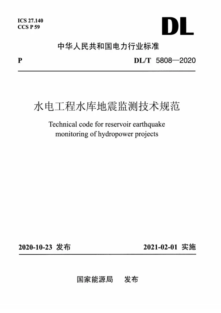 DL/T 5808-2020 水电工程水库地震监测技术规范第1页预览图