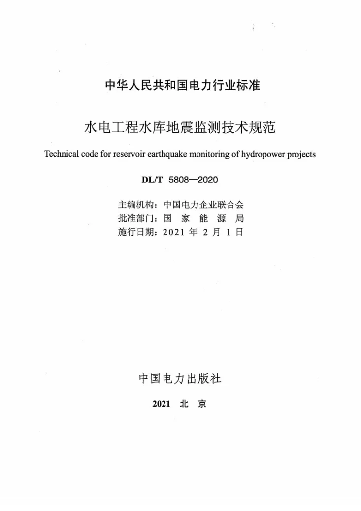 DL/T 5808-2020 水电工程水库地震监测技术规范第2页预览图