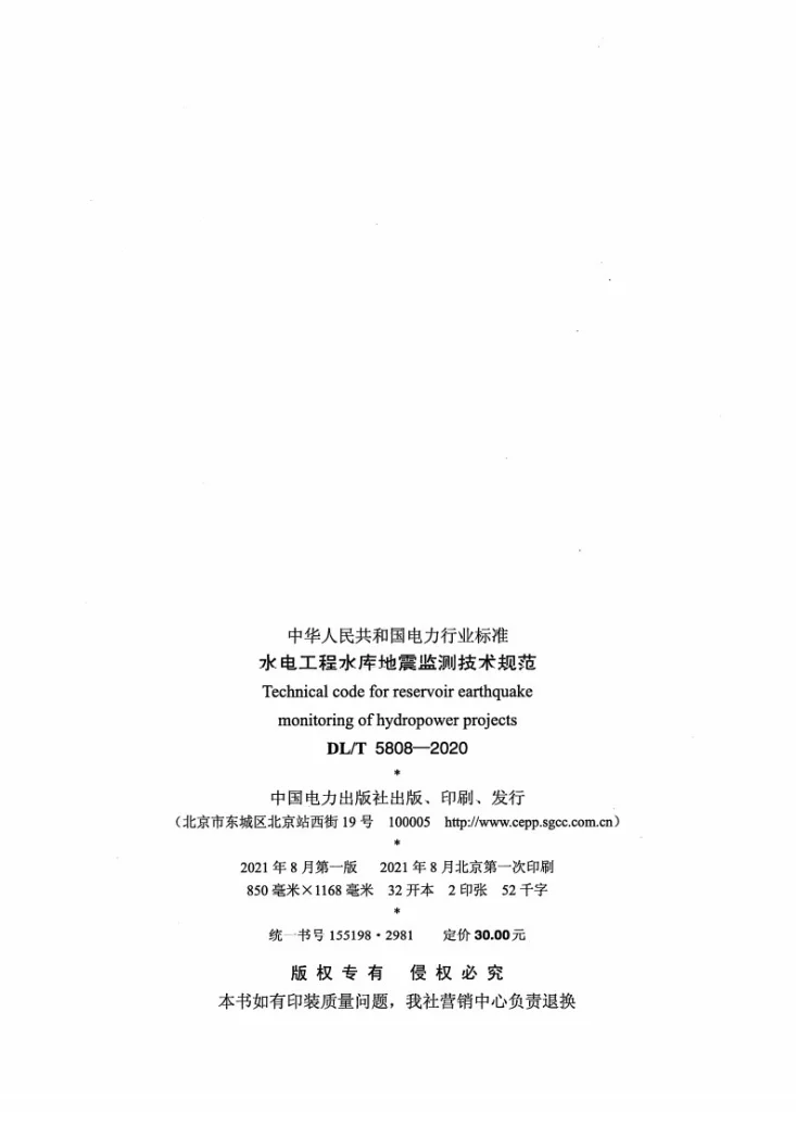 DL/T 5808-2020 水电工程水库地震监测技术规范第3页预览图