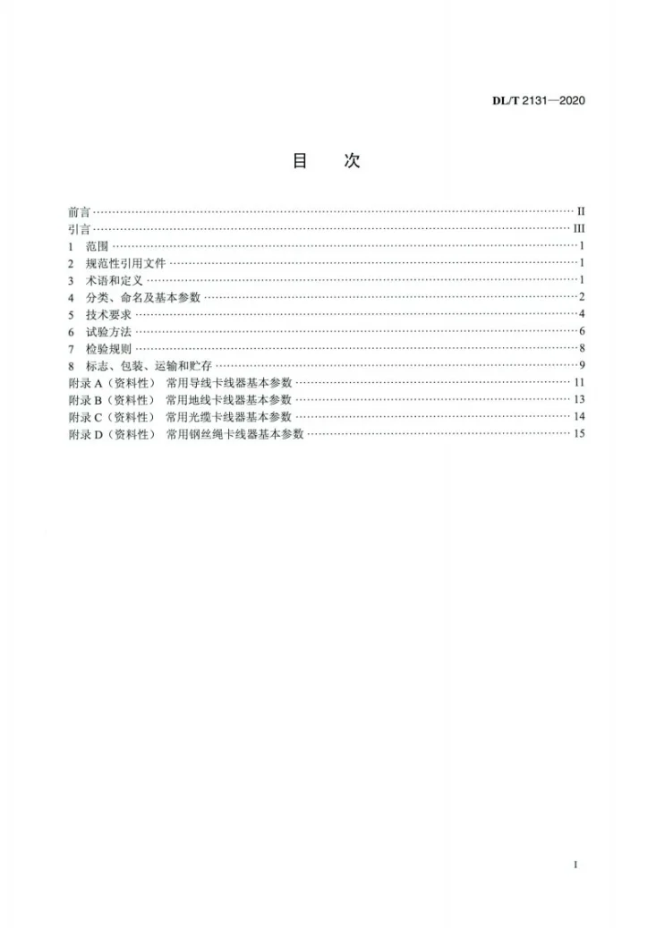 DL/T 2131-2020 架空输电线路施工卡线器第2页预览图