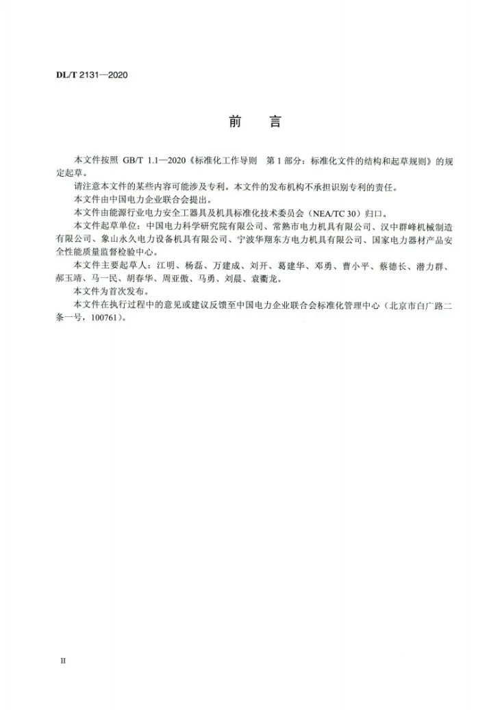 DL/T 2131-2020 架空输电线路施工卡线器第3页预览图