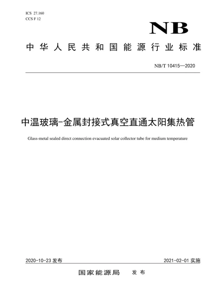 NB/T 10415-2020 中温玻璃-金属封接式真空直通太阳集热管第1页预览图