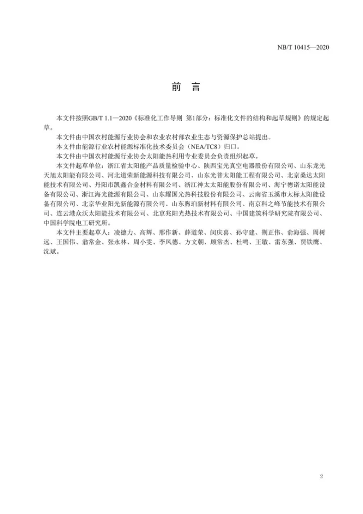 NB/T 10415-2020 中温玻璃-金属封接式真空直通太阳集热管第3页预览图