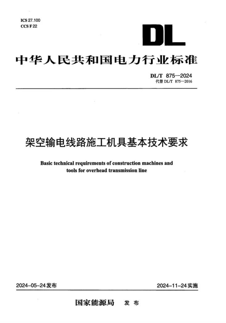 DL/T 875-2024 架空输电线路施工机具基本技术要求第1页预览图