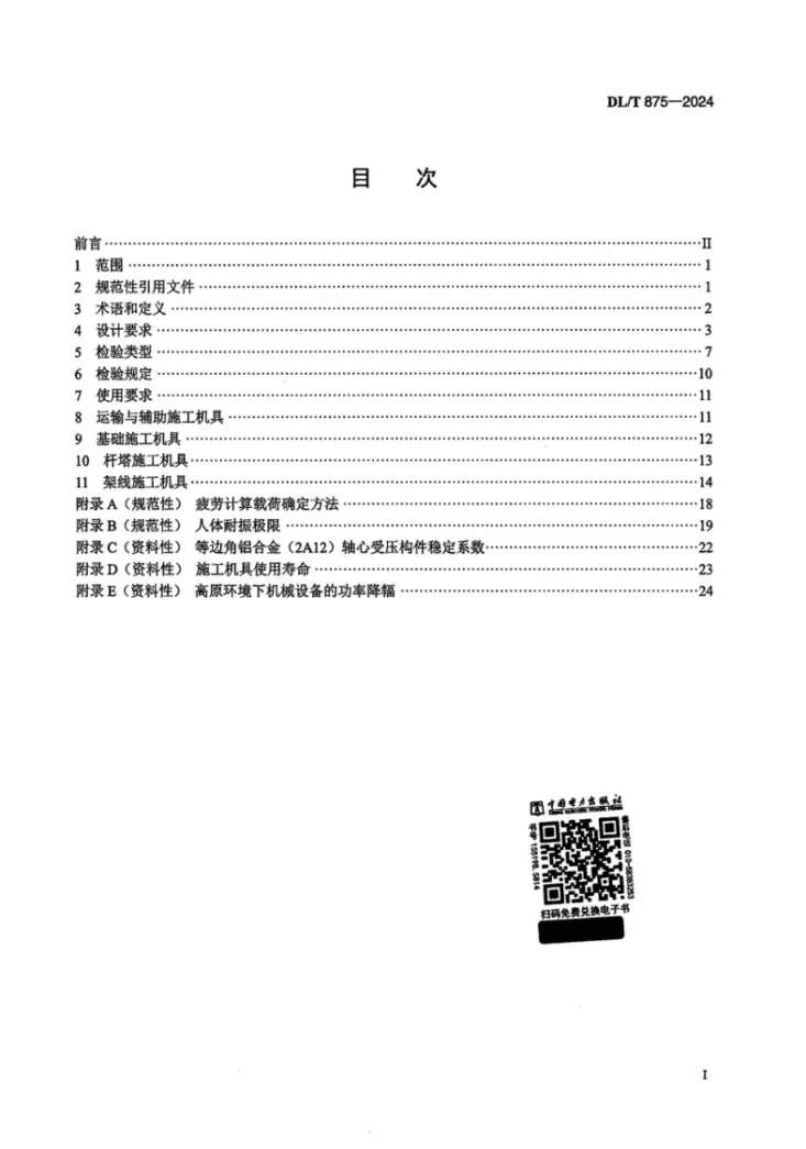 DL/T 875-2024 架空输电线路施工机具基本技术要求第2页预览图