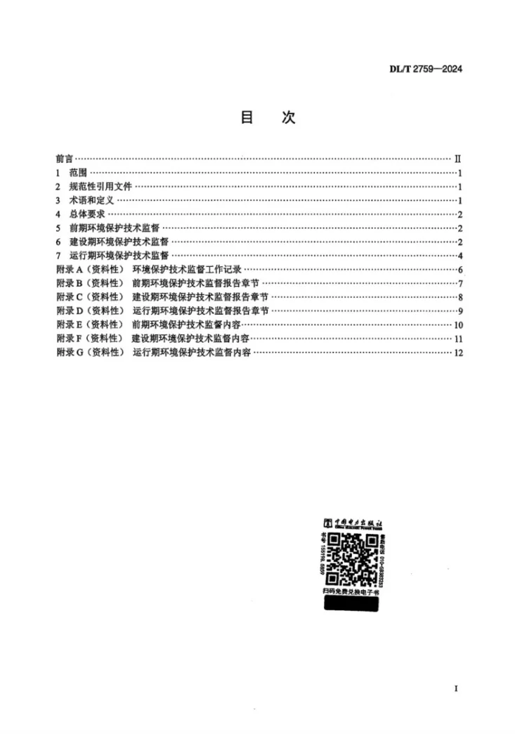 DL/T 2759-2024 水电工程环境保护技术监督导则第2页预览图