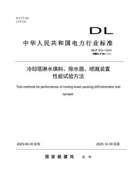 DL/T 933-2025预览图