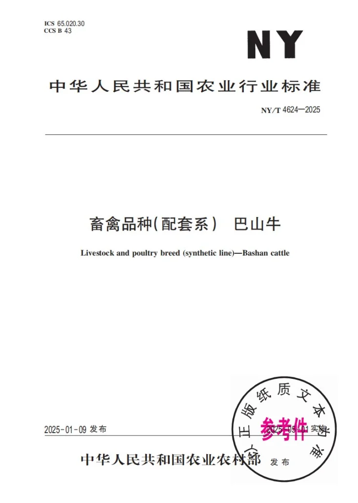 NY/T 4624-2025 畜禽品种(配套系)巴山牛第1页预览图