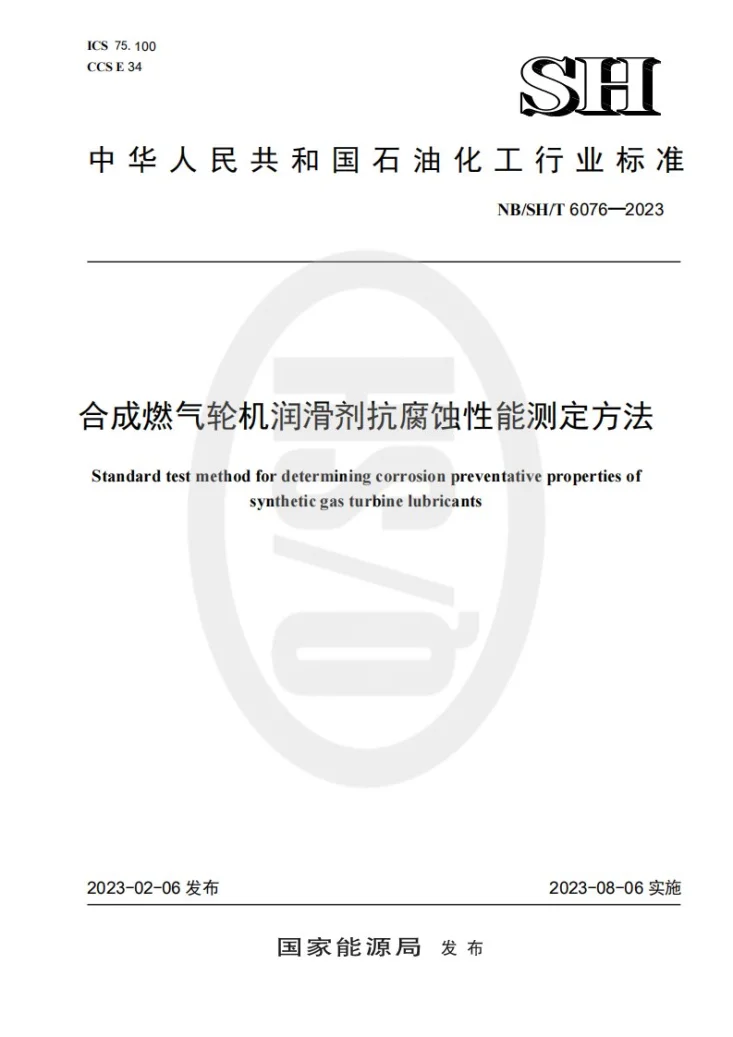 NB/SH/T 6076-2023 合成燃气轮机润滑剂抗腐蚀性能测定方法第1页预览图