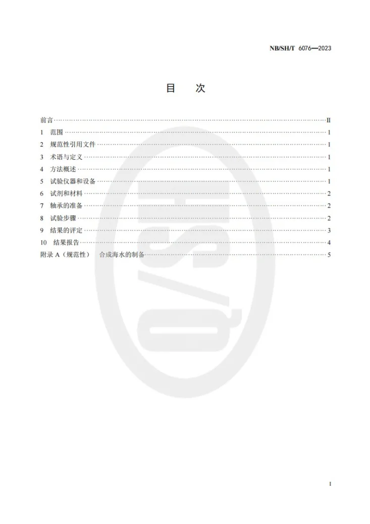 NB/SH/T 6076-2023 合成燃气轮机润滑剂抗腐蚀性能测定方法第2页预览图