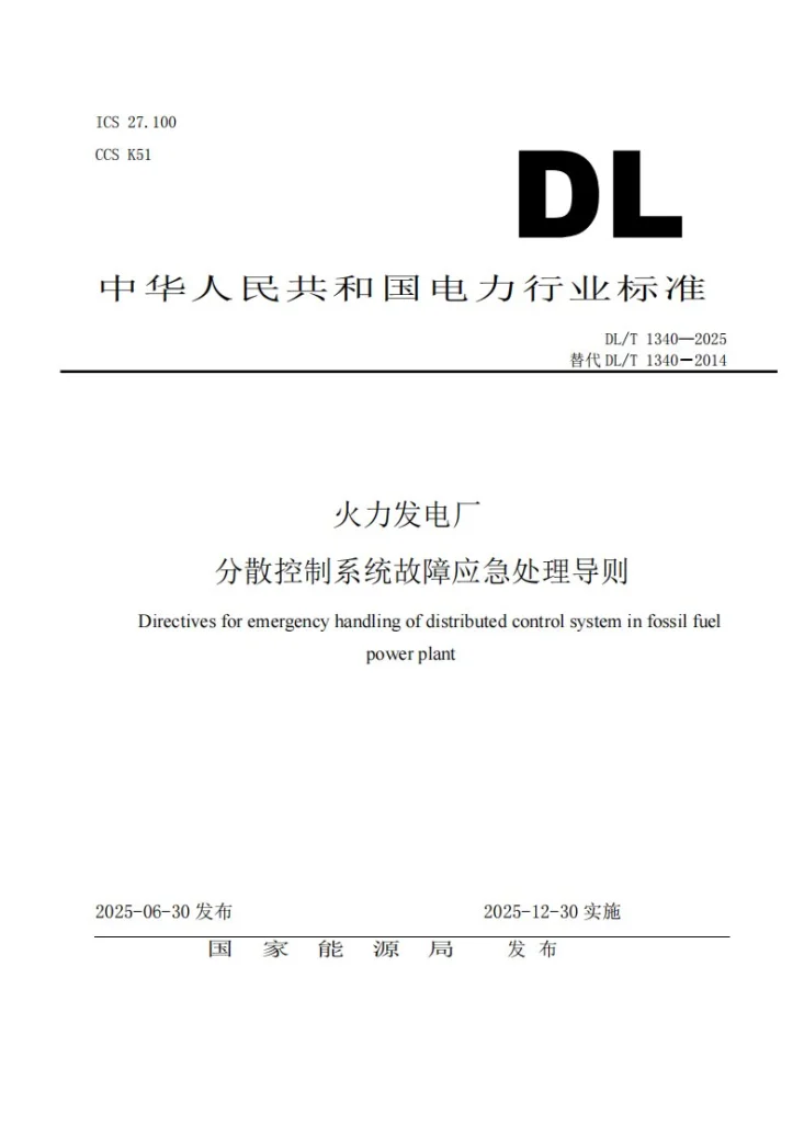 DL/T 1340-2025 火力发电厂分散控制系统故障应急处理导则第1页预览图