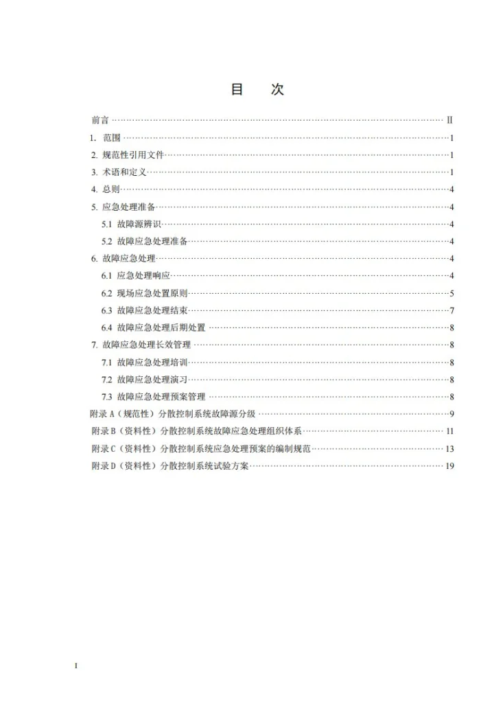 DL/T 1340-2025 火力发电厂分散控制系统故障应急处理导则第2页预览图