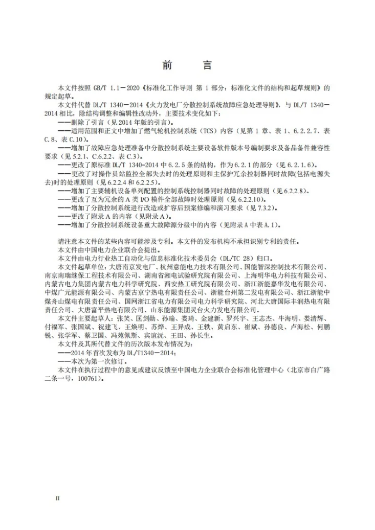 DL/T 1340-2025 火力发电厂分散控制系统故障应急处理导则第3页预览图