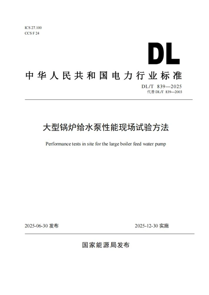 DL/T 839-2025 大型锅炉给水泵性能现场试验方法第1页预览图