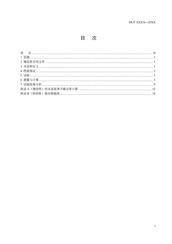 DL/T 839-2025 大型锅炉给水泵性能现场试验方法第2页预览图