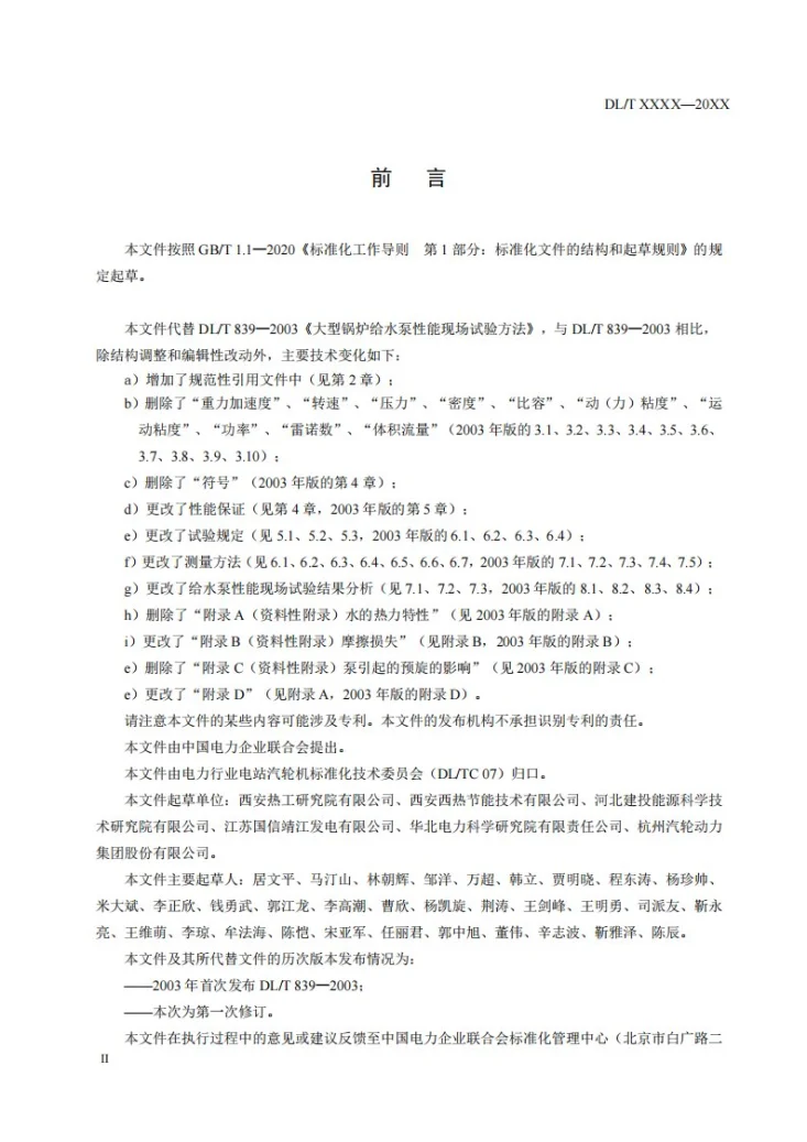 DL/T 839-2025 大型锅炉给水泵性能现场试验方法第3页预览图