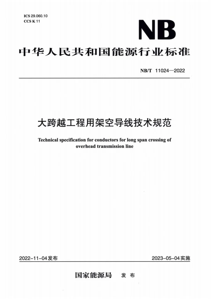 NB/T 11024-2022 大跨越工程用架空导线技术规范第1页预览图
