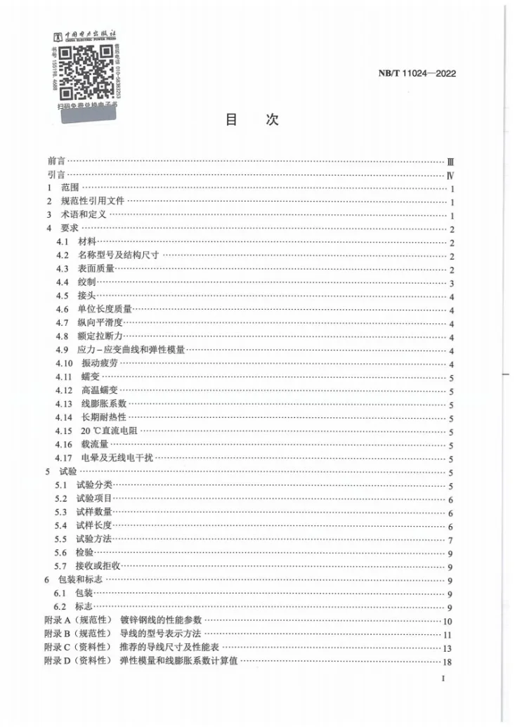 NB/T 11024-2022 大跨越工程用架空导线技术规范第2页预览图
