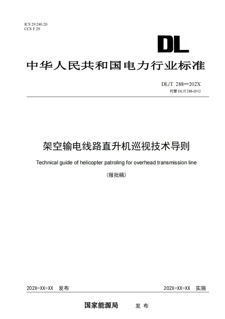DL/T 288-2024 架空输电线路直升机巡视技术导则第1页预览图