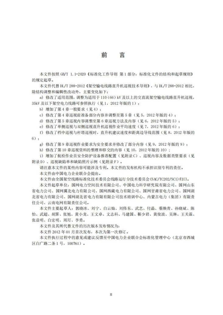 DL/T 288-2024 架空输电线路直升机巡视技术导则第3页预览图